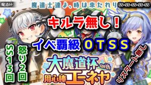 【⚔エーネヤ魔道杯】イベ覇級 0TSS キルラ無し! 怒り2回 SS13回 SS-SS-SS-SS-SS【黒猫のウィズ 大魔道杯 with 用心棒エーネヤ】