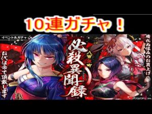 魔法使いと黒猫のウィズ  八百夜町必殺異聞録ガチャ  10連