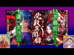 【魔法使いと黒猫のウィズ】狙うは必殺仕事人！必殺異聞禄ガチャ10連一本勝負！【ゆっくり実況】
