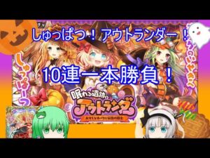 【魔法使いと黒猫のウィズ】あまあまハロウィン！アウトランダーガチャ10連一本勝負！【ゆっくり実況】