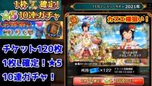 【11月無料ガチャ】蓄積・連🌺カヌエ様狙い！ マンスリー★5L確定10連ガチャ【黒猫のウィズ チケット120枚無料ガチャ 2021年11月】