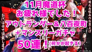 【黒猫のウィズ】11月魔道杯乙ガチャ！アウトランダー＆八百夜町ガチャ＋マンスリー50連！（何かが・・
