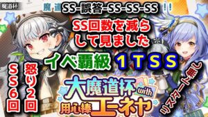 【⚔エーネヤ魔道杯】イベ覇級 誤答1TSS 怒り2回 SS6回 SS-誤答-SS-SS-SS【黒猫のウィズ 大魔道杯 with 用心棒エーネヤ】