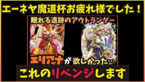 【黒ウィズ】エーネヤ魔道杯お疲れ様でした！エリアナを再び狙います！！【ガチャ】【ゼロから実況プレイ】#2