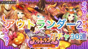 【黒猫のウィズ】アウトランダー2 ガチャ30連☆