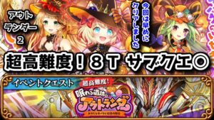 【🍭アウトランダー2】超高難度! 8T サブクエ○ 今回は早めにクリアしました【黒猫のウィズ 眠れる遺跡のアウトランダー ～おかしなオバケと伝説の騎士～】