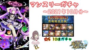 【黒猫のウィズ】マンスリーガチャ【2021年10月分】
