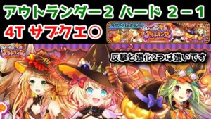 【🍭アウトランダー2】ハード2-1 4T サブクエ○ 反撃と強化2つは強いです【黒猫のウィズ 眠れる遺跡のアウトランダー ～おかしなオバケと伝説の騎士～】