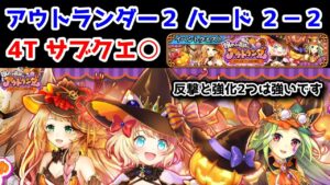 【🍭アウトランダー2】ハード2-2 4T サブクエ○ 反撃と強化2つは強いです【黒猫のウィズ 眠れる遺跡のアウトランダー ～おかしなオバケと伝説の騎士～】