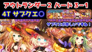 【🍭アウトランダー2】ハード3-1 4T サブクエ○ サブクエが珍しいですね！【黒猫のウィズ 眠れる遺跡のアウトランダー ～おかしなオバケと伝説の騎士～】