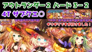【🍭アウトランダー2】ハード3-2 4T サブクエ○ ギリギリですが行けました！【黒猫のウィズ 眠れる遺跡のアウトランダー ～おかしなオバケと伝説の騎士～】