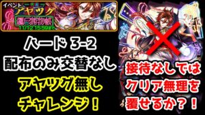 【👻怪盗アヤツグ】ハード 3-2 配布のみ 交替なし アヤツグ無しチャレンジ！ 接待無しではクリア無理を覆せるか？！ 【黒猫のウィズ 怪盗アヤツグ 僵尸捕物帳】