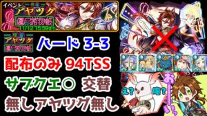【👻怪盗アヤツグ】ハード 3-3 配布のみ 94TSS 交替なし アヤツグ無し 接待精霊無し！【黒猫のウィズ 怪盗アヤツグ 僵尸捕物帳】