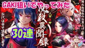 【黒猫のウィズ】八百夜町 必殺異聞録ガチャ キルラ狙って30連