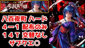 【🎴八百夜町】ハード4-1 配布のみ 14T 交替なし サブクエ○  (魔道杯累計40万Pt)【黒猫のウィズ 八百夜町 必殺異聞録】