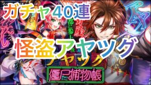 【黒猫のウィズ】怪盗アヤツグ ガチャ40連＋再契約＋マンスリーガチャ