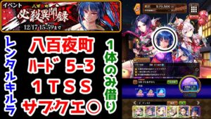 【🎴八百夜町】ハード 5-3 1TSS 借りキルラ1体 サブクエ○【黒猫のウィズ 八百夜町 必殺異聞録】