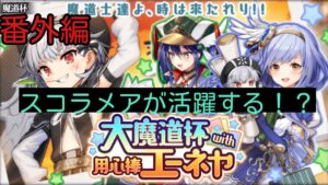 「黒猫ウィズ」エーネヤ魔道杯5ターンデッキ気まぐれでアップします番外編