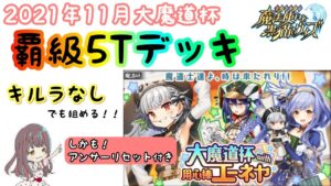 【黒猫のウィズ】キルラなし！でも組めたアンリセ付き覇級5Tデッキ！！【大魔道杯with用心棒エーネヤ】