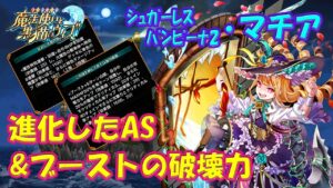 【黒猫のウィズ】超進化のASとブースト！LtoLしたシュガバン2･マチアの破壊力を確かめて来ました。【黒ウィズ】【使ってみた】