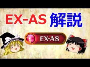 【ゆっくり解説】EX-ASについて解説【黒猫のウィズ】