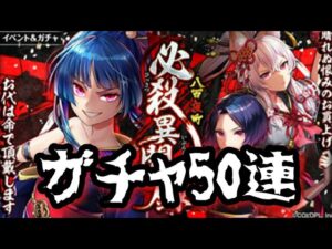 【黒猫のウィズ】八百夜町　必殺異聞録　ガチャMAX50連