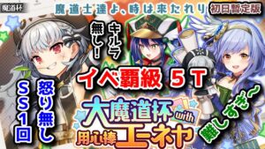 【⚔エーネヤ魔道杯】怒り無し SS1回 イベ覇級 5T キルラ無し 難しすぎ～！ 初日暫定版【黒猫のウィズ 大魔道杯 with 用心棒エーネヤ】