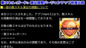 【🛡敵スキル＜ガード＞】演出調整バージョンアップ前後比較【黒猫のウィズ アプリVer4.5.2】
