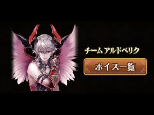 【黒ウィズ】大魔道杯 in 双翼のロストエデン (2017年11月)　チームアルドベリクボイス集