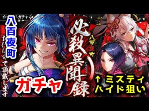【🎴八百夜町】ミスティハイド狙い！八百夜町 ガチャ【黒猫のウィズ 八百夜町 必殺異聞録】