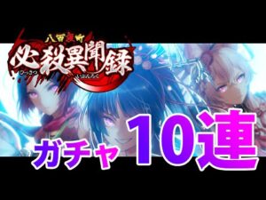 【黒猫のウィズ】必殺異聞録ガチャ１０連【ガチャ】