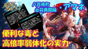 【黒猫のウィズ】便利な毒と高倍率弱体化！八百夜町 必殺異聞録・アマネの実力を確かめて来ました。【黒ウィズ】【使ってみた】