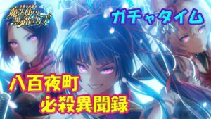 【黒猫のウィズ】八百夜町 必殺異聞録　ガチャタイムです！【黒ウィズ】【ガチャ動画】