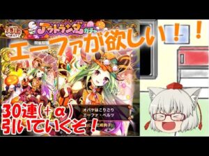 [魔法使いと黒猫のウィズ]最推しエーファがハロウィンキャラに！早速ガチャ！[ゆっくり実況]