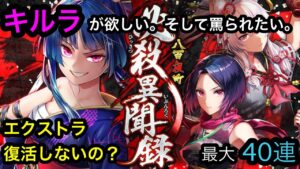 【黒猫のウィズ】八百夜町必殺異聞録ガチャ。キルラが欲しい。そして罵られたい