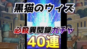 黒猫のウィズ・八百夜町 必殺異聞録ガチャ
