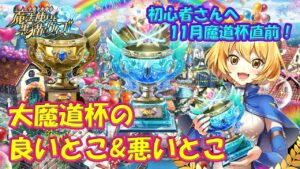 【黒猫のウィズ】魔道杯ウィークなので魔道杯の良いとこ&悪いとこをざっくりと探ってみました。【黒ウィズ】【初心者必見】