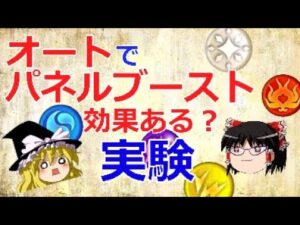 【ゆっくり解説】オート下でパネルブーストは発動するの？【黒猫のウィズ】