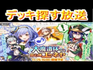 魔法使いと黒猫のウィズ 　魔道杯　イベ覇デッキ探す放送