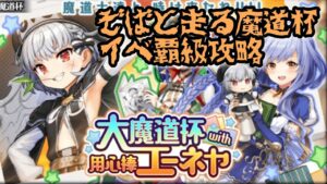 【黒猫のウィズ】ぞばと走る魔道杯　イベ覇級攻略