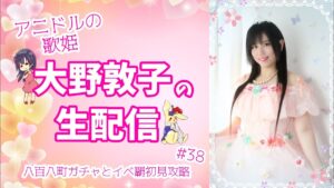 【魔道杯】アニドルの歌姫大野敦子の生配信【イベ覇】