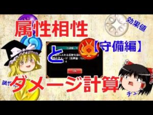 【ゆっくり解説】属性相性とダメージ計算について解説　守備編【黒猫のウィズ】