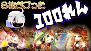 【黒ウィズ】またまた地獄の１００連ガチャ！ダブり８枚もいらねぇ！【眠れる遺跡のアウトランダー～おかしなオバケと伝説の騎士～】