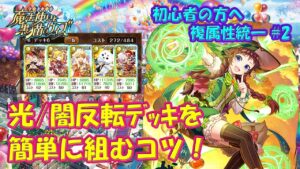 【黒猫のウィズ】反転デッキを簡単に組むコツお教えします！組んだデッキでちょっとだけ実戦もして来ました。【使ってみた】【初心者必見】