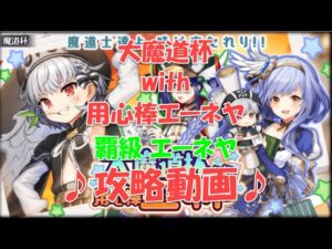 「大魔道杯 with 用心棒エーネヤ」イベトナメ【覇級 エーネヤ】5ターン(1TSS)攻略動画