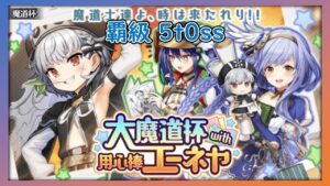 【黒猫のウィズ】大魔道杯with用心棒エーネヤ-覇級5t0SS-