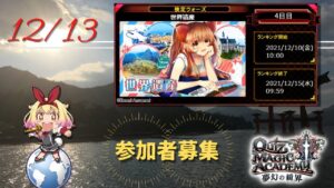 12/13のQMA　世界遺産検定ウォーズ　4日目【QMA】