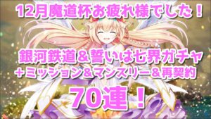 【黒猫のウィズ】12月魔道杯乙ガチャ！銀河鉄道＆誓いは七界ガチャ＋再契約＋α　70連！今年最後の奇跡が起きるか？