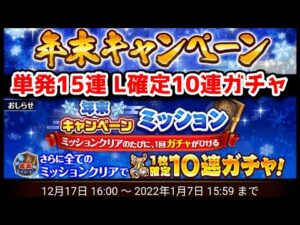 【🎁年末キャペーン】単発15連 L確定10連 ミッションガチャ【黒猫のウィズ 2021年 年末キャンペーン】