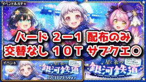 【🚂銀河鉄道】ハード2-1 配布のみ 10T 交替なし 累計10万【黒猫のウィズ 星と氷の銀河鉄道 〜エステレラ発、ポポラの里経由、クエス＝アリアスゆき〜】